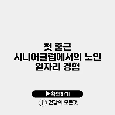 첫 출근 시니어클럽에서의 노인 일자리 경험