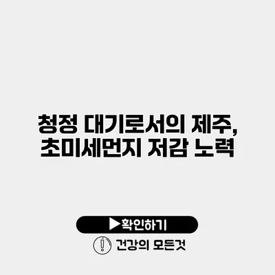 청정 대기로서의 제주, 초미세먼지 저감 노력