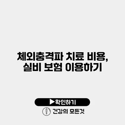 체외충격파 치료 비용, 실비 보험 이용하기