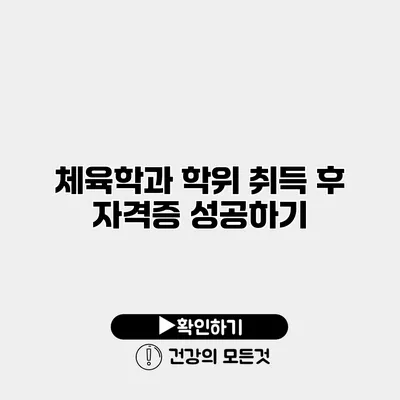 체육학과 학위 취득 후 자격증 성공하기