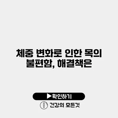 체중 변화로 인한 목의 불편함, 해결책은?