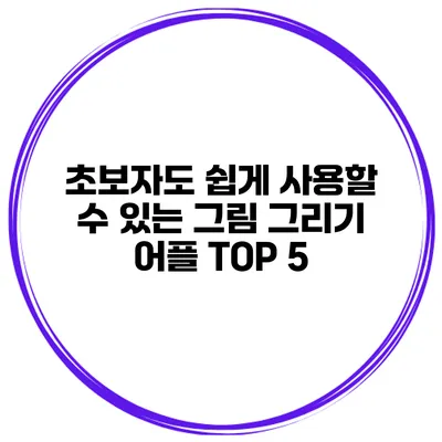 초보자도 쉽게 사용할 수 있는 그림 그리기 어플 TOP 5