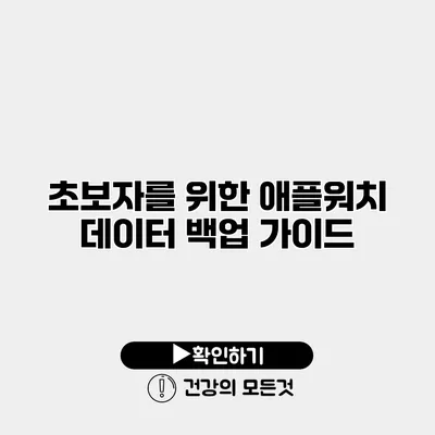 초보자를 위한 애플워치 데이터 백업 가이드