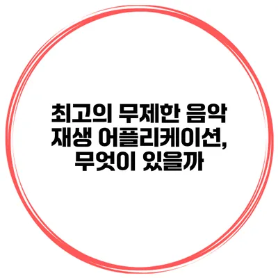 최고의 무제한 음악 재생 어플리케이션, 무엇이 있을까?