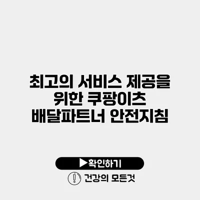 최고의 서비스 제공을 위한 쿠팡이츠 배달파트너 안전지침