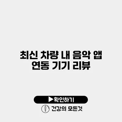 최신 차량 내 음악 앱 연동 기기 리뷰