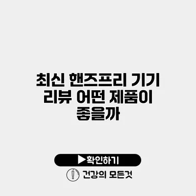 최신 핸즈프리 기기 리뷰 어떤 제품이 좋을까?