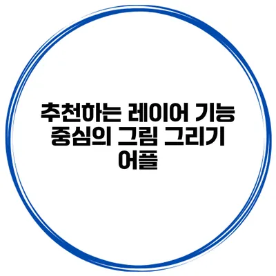 추천하는 레이어 기능 중심의 그림 그리기 어플
