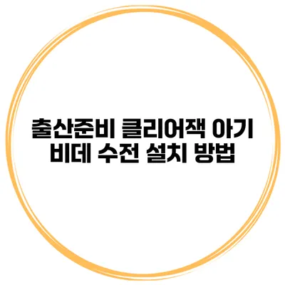 출산준비 클리어잭 아기 비데 수전 설치 방법