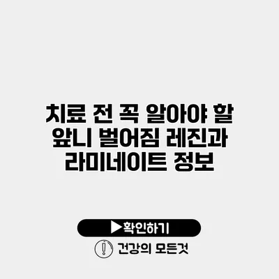 치료 전 꼭 알아야 할 앞니 벌어짐 레진과 라미네이트 정보