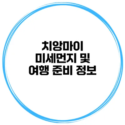 치앙마이 미세먼지 및 여행 준비 정보