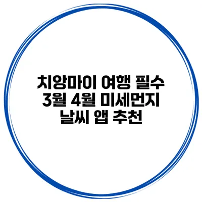 치앙마이 여행 필수 3월 4월 미세먼지 날씨 앱 추천