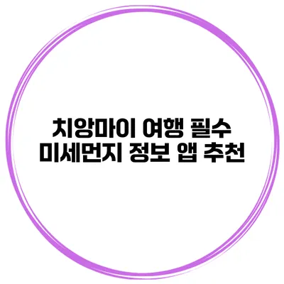 치앙마이 여행 필수 미세먼지 정보 앱 추천