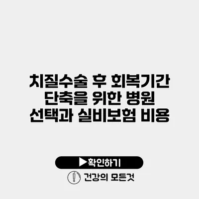치질수술 후 회복기간 단축을 위한 병원 선택과 실비보험 비용