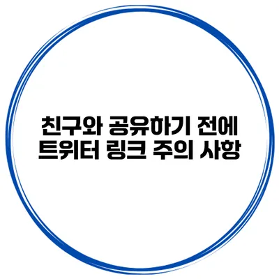 친구와 공유하기 전에 트위터 링크 주의 사항