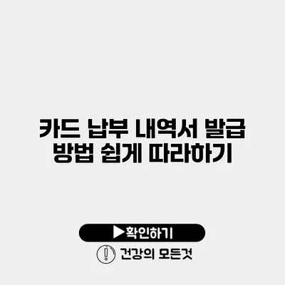 카드 납부 내역서 발급 방법 쉽게 따라하기