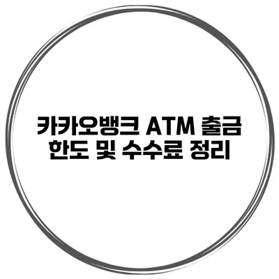카카오뱅크 ATM 출금 한도 및 수수료 정리