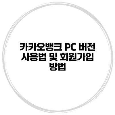 카카오뱅크 PC 버전 사용법 및 회원가입 방법