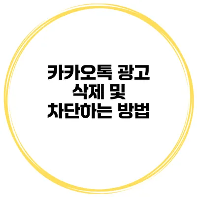 카카오톡 광고 삭제 및 차단하는 방법