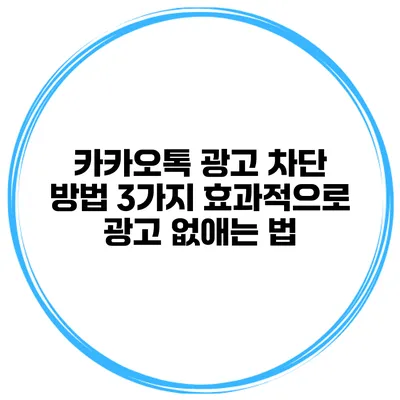 카카오톡 광고 차단 방법 3가지 효과적으로 광고 없애는 법