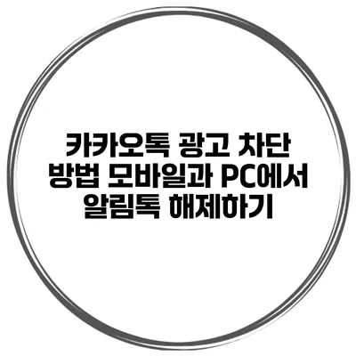 카카오톡 광고 차단 방법 모바일과 PC에서 알림톡 해제하기