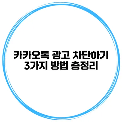 카카오톡 광고 차단하기 3가지 방법 총정리