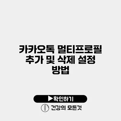 카카오톡 멀티프로필 추가 및 삭제 설정 방법