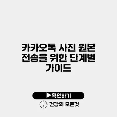카카오톡 사진 원본 전송을 위한 단계별 가이드