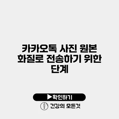 카카오톡 사진 원본 화질로 전송하기 위한 단계