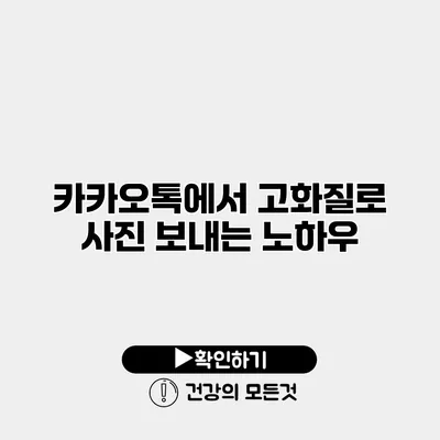 카카오톡에서 고화질로 사진 보내는 노하우