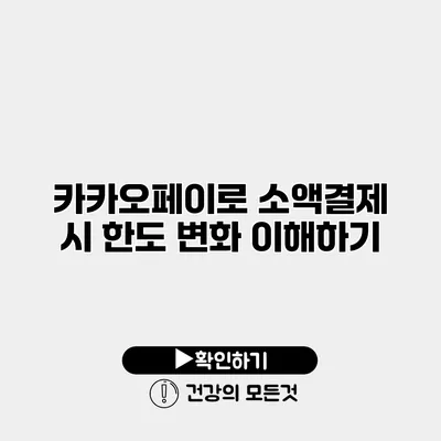 카카오페이로 소액결제 시 한도 변화 이해하기