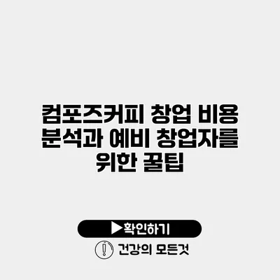 컴포즈커피 창업 비용 분석과 예비 창업자를 위한 꿀팁