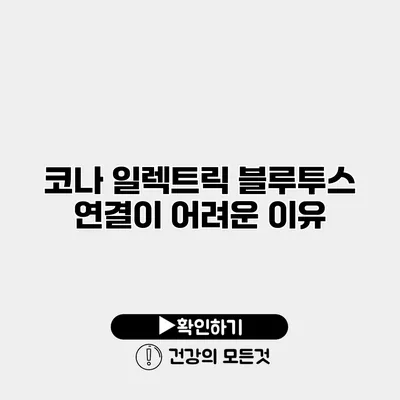 코나 일렉트릭 블루투스 연결이 어려운 이유