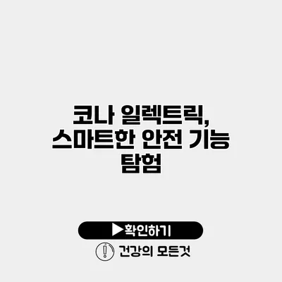 코나 일렉트릭, 스마트한 안전 기능 탐험
