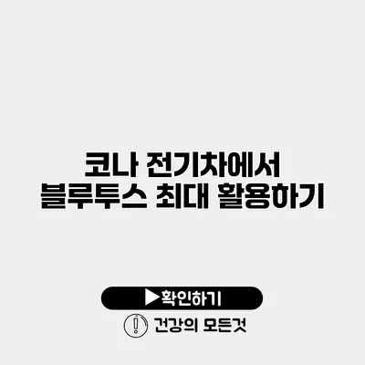 코나 전기차에서 블루투스 최대 활용하기