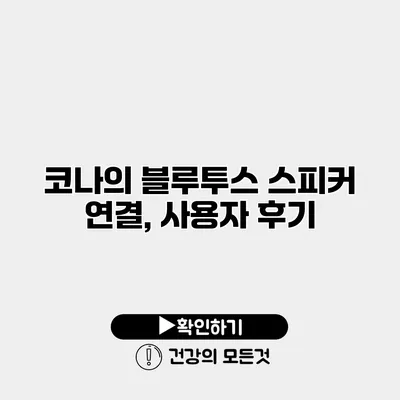 코나의 블루투스 스피커 연결, 사용자 후기