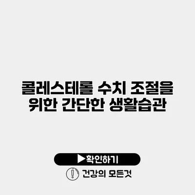 콜레스테롤 수치 조절을 위한 간단한 생활습관