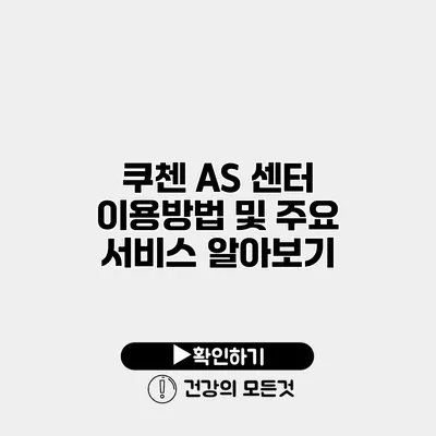쿠첸 AS 센터 이용방법 및 주요 서비스 알아보기
