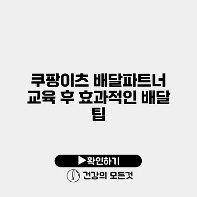 쿠팡이츠 배달파트너 교육 후 효과적인 배달 팁