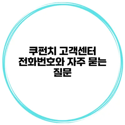 쿠펀치 고객센터 전화번호와 자주 묻는 질문