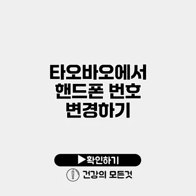 타오바오에서 핸드폰 번호 변경하기