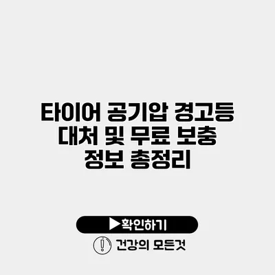 타이어 공기압 경고등 대처 및 무료 보충 정보 총정리
