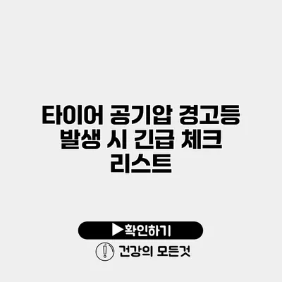 타이어 공기압 경고등 발생 시 긴급 체크 리스트