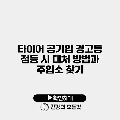 타이어 공기압 경고등 점등 시 대처 방법과 주입소 찾기