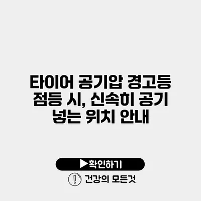 타이어 공기압 경고등 점등 시, 신속히 공기 넣는 위치 안내