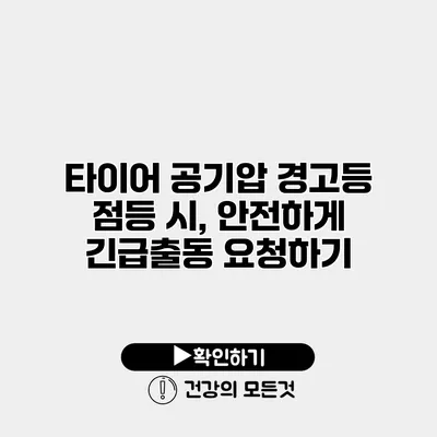 타이어 공기압 경고등 점등 시, 안전하게 긴급출동 요청하기