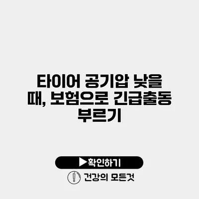 타이어 공기압 낮을 때, 보험으로 긴급출동 부르기