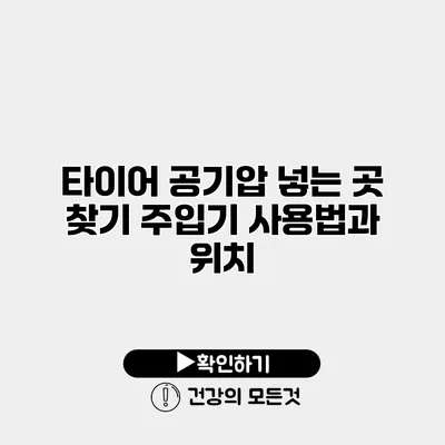 타이어 공기압 넣는 곳 찾기 주입기 사용법과 위치
