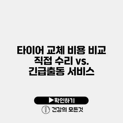 타이어 교체 비용 비교 직접 수리 vs. 긴급출동 서비스