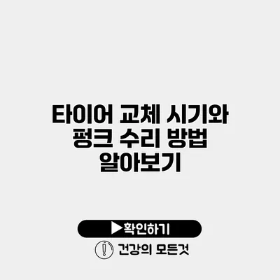 타이어 교체 시기와 펑크 수리 방법 알아보기